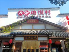 -大张烙馍村(绿地店)