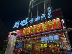 -刘姐啤酒鱼民族演艺餐厅(西街总店)