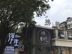-拂晓山房·私房川菜(西门店)