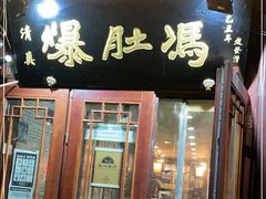 门面-爆肚冯(廊房二条店)