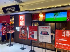 门面-厚道寿喜烧専門店·自助畅食(国贸店)