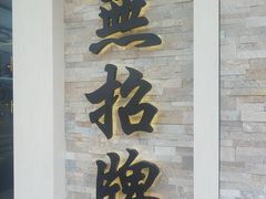-无招牌海鲜餐厅(怡丰城店)