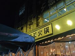-五里关火锅(牛市口店)