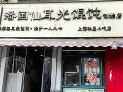 -潘国仙耳光馄饨(黄家阙路店)