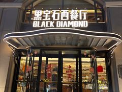 -黑宝石西餐厅(汇励99城市公园店)