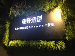 -藤野造型