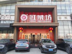 -红菜坊·烤鸭·川鲁宴(石园店)