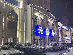 -元盛居(生态大街店)