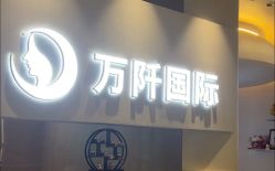 点击看大图 -万阡国际专业祛斑·祛痣·祛疤连锁