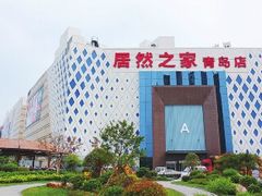 -居然之家(黑龙江南路店)