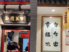 门面-蓝田九大碗民俗食府(蓝田店)