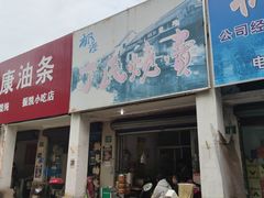 门面-枫泾丁氏烧卖(枫丽路店)