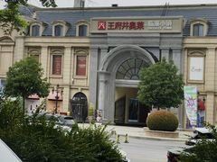 -王府井奥莱临潼小镇(临潼店)