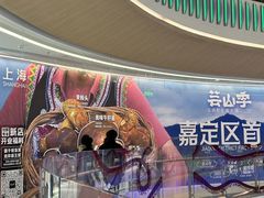 -芸山季·云南野生菌火锅(南翔印象城MEGA店)