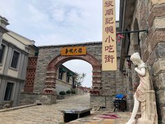 -清风小镇闯关东影视基地