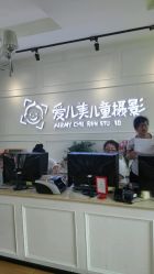 -爱儿美儿童摄影(朝阳公园店)
