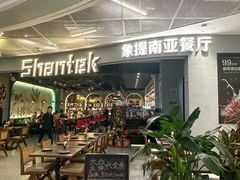 -Shantek象提南亚餐厅&西餐融合Bistro(淮海中路店)