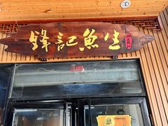 -官塘锋记鱼生·生腌·砂锅粥(牌坊街店)