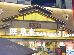 门面-旺龙巷重庆脆毛肚火锅·潜山扛把子店(潜山商业街店)