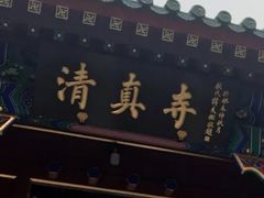 门面-新月斋(豆瓣胡同店)