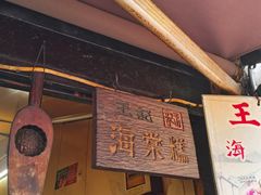 -王记海棠糕(新场古镇店)