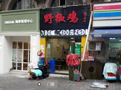 门面-天治宣·野椒鸡(龙头寺总店)