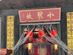 门面-小龙坎老火锅(金柏林店)