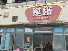 -鲍媽·原汤鲍鱼鸡(克拉广场店)