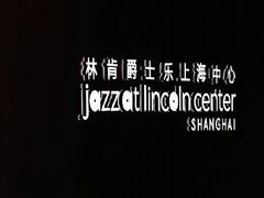 -林肯爵士乐上海中心 Jazz at Lincoln Center Shanghai