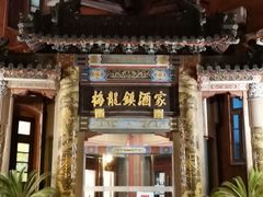 -梅龙镇酒家(南京西路总店)