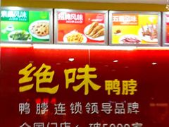 -绝味鸭脖(香港名都店)