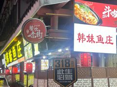 -韩妹鱼庄·泸定老字号(泸定店)