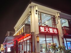 -蟹天蟹地农家菜·阳澄湖大闸蟹(浅水湾店)