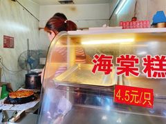 -王记海棠糕(新场古镇店)