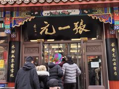 -张一元(总店)