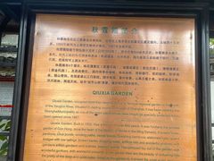 -秋霞圃