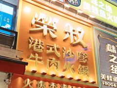 -荣叔港式沙嗲牛肉火锅(正佳潮流店)