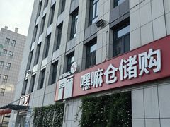 -嘿嘛仓储购(华明店)