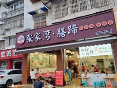 -张家湾·膳蹄(迎宾店)