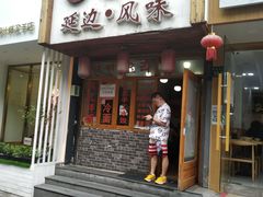 门面-优壹佳·延边朝鲜族料理(中山北路店)