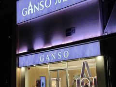 -元祖食品GANSO(常州新北区店)