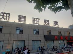 -郑喜旺烧烤(新郑店)