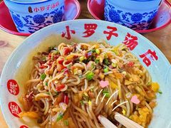 -小罗子汤店(大士院总店)