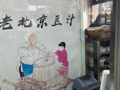 -老磁器口豆汁店(天坛店)