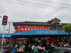 -铁谢李松祖传羊肉汤馆