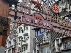 -四川美术学院美术馆