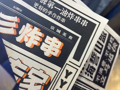 -乐彡炸串·烤苕皮(西单华威约饭街店)