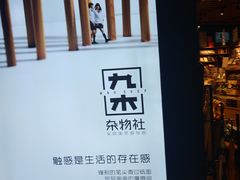 -九木杂物社(新奥购物中心店)
