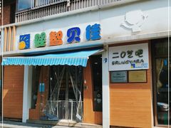 -四叶草托育园(张江园店)