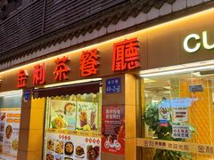 -金利茶餐厅(中船汇店)